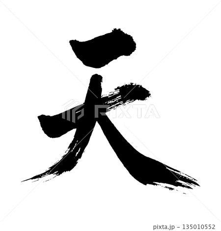 漢字「天、書道の毛筆の文字、アルファチャンネル 漢字「天、書道の毛筆の文字、アルファチャンネル 135010552