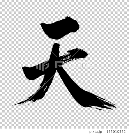 漢字“天”，書法筆畫字符，Alpha通道 135010552