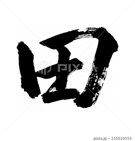漢字「田」、書道の毛筆の文字、アルファチャンネル 漢字「田」、書道の毛筆の文字、アルファチャンネル 135010553