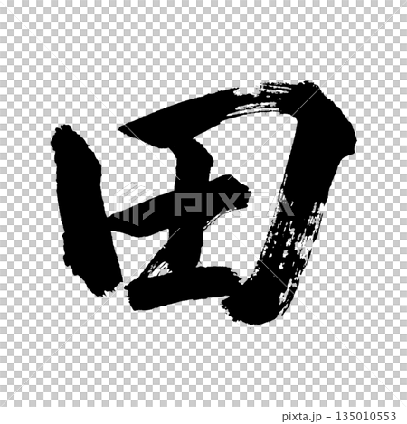 漢字「田」、書道の毛筆の文字、アルファチャンネル 漢字「田」、書道の毛筆の文字、アルファチャンネル 135010553