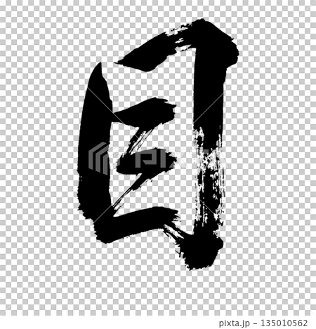 Kanji character "eyes", calligraphy brush character, alpha channel 135010562