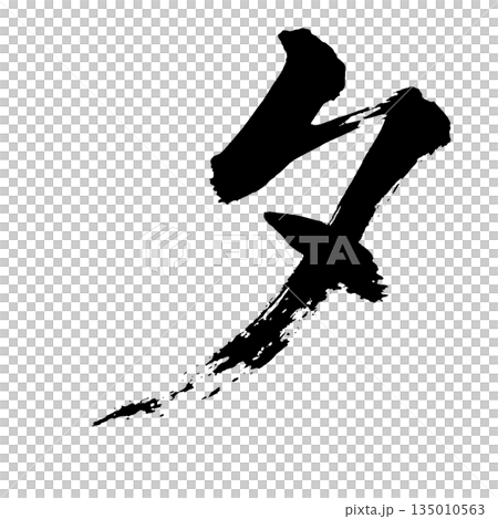 Kanji character "Evening", calligraphy brush character, alpha channel Kanji character "Evening", calligraphy brush character, alpha channel 135010563