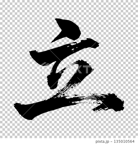 漢字“站立”，書法筆畫，Alpha通道 135010564