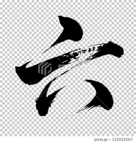 漢字「六」、書道の毛筆の文字、アルファチャンネル 漢字「六」、書道の毛筆の文字、アルファチャンネル 135010567