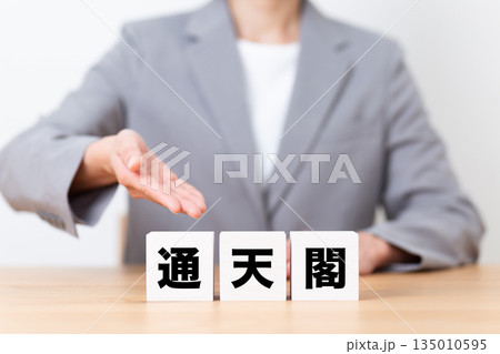 通天閣のブロックとスーツを着たミドル女性ビジネスウーマン 135010595