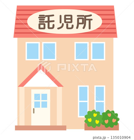 子育て施設　託児所 135010904