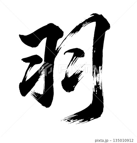漢字「羽」、書道の毛筆の文字、アルファチャンネル 漢字「羽」、書道の毛筆の文字、アルファチャンネル 135010912