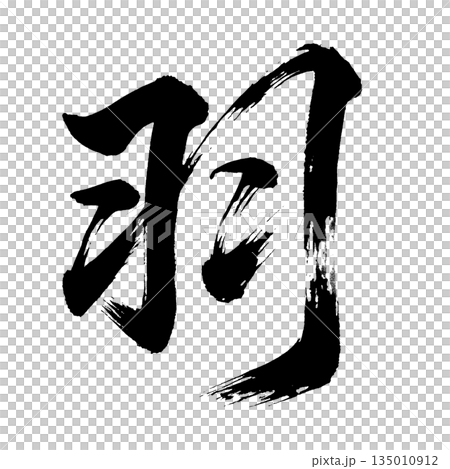 漢字「羽」、書道の毛筆の文字、アルファチャンネル 漢字「羽」、書道の毛筆の文字、アルファチャンネル 135010912