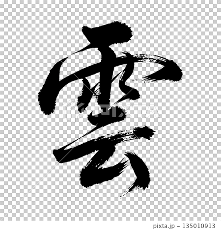 Kanji character "Cloud", calligraphy brush character, alpha channel 135010913
