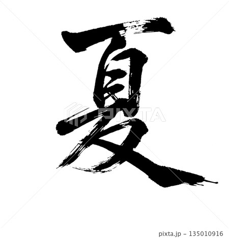 漢字「夏」、書道の毛筆の文字、アルファチャンネル 135010916