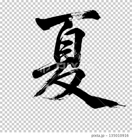 漢字“夏天”，書法筆刷字符，Alpha通道 135010916