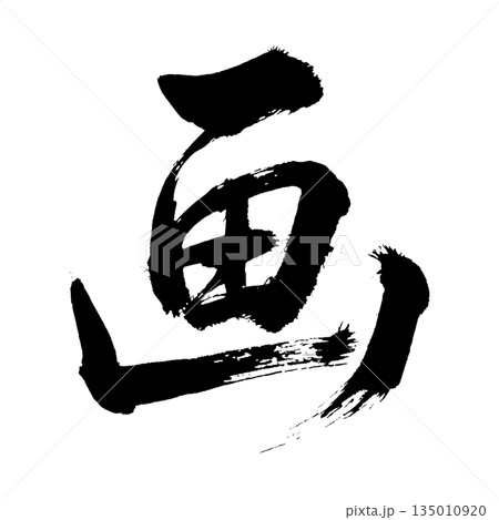 漢字「画」、書道の毛筆の文字、アルファチャンネル 漢字「画」、書道の毛筆の文字、アルファチャンネル 135010920