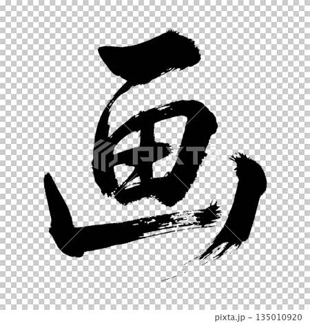 漢字「画」、書道の毛筆の文字、アルファチャンネル 漢字「画」、書道の毛筆の文字、アルファチャンネル 135010920