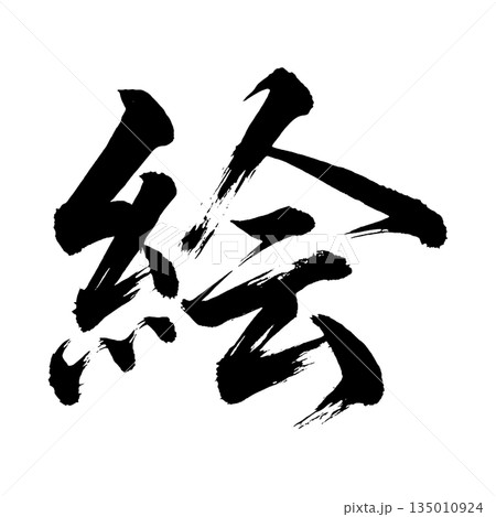 漢字「絵」、書道の毛筆の文字、アルファチャンネル 漢字「絵」、書道の毛筆の文字、アルファチャンネル 135010924