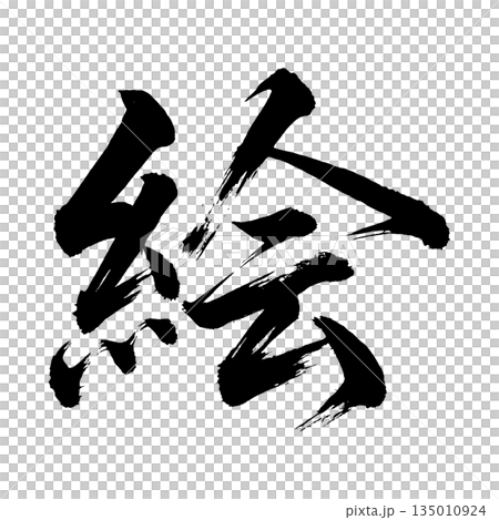漢字「絵」、書道の毛筆の文字、アルファチャンネル 漢字「絵」、書道の毛筆の文字、アルファチャンネル 135010924