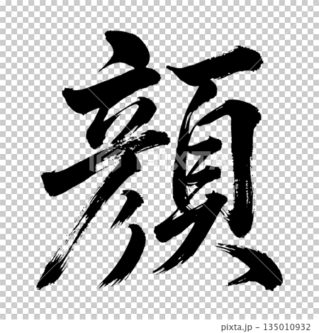 Kanji character "kao" (face), calligraphy brush character, alpha channel Kanji character "kao" (face), calligraphy brush character, alpha channel 135010932