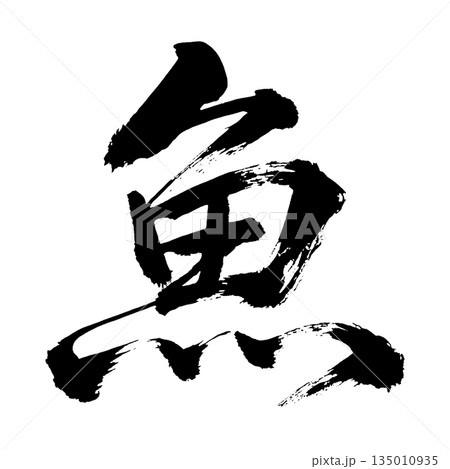漢字「魚」、書道の毛筆の文字、アルファチャンネル 漢字「魚」、書道の毛筆の文字、アルファチャンネル 135010935