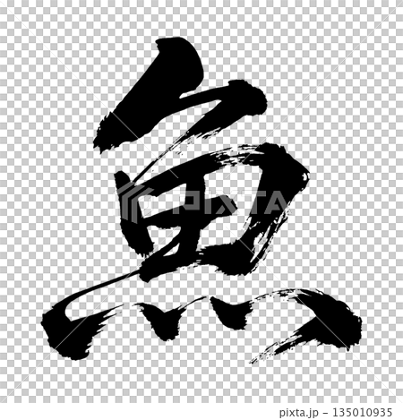 漢字「魚」、書道の毛筆の文字、アルファチャンネル 漢字「魚」、書道の毛筆の文字、アルファチャンネル 135010935