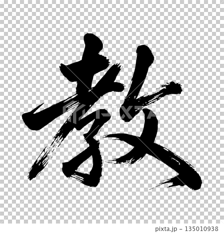 Kanji character "教", calligraphy brush character, alpha channel 135010938