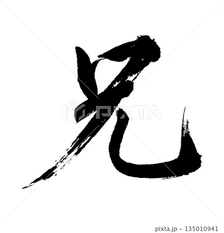 漢字「兄」、書道の毛筆の文字、アルファチャンネル 135010941