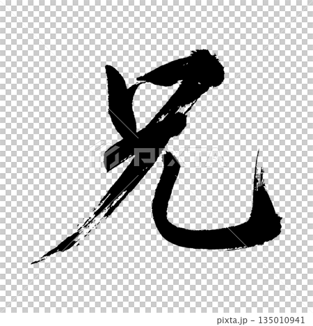 漢字“兄弟”,書法筆刷字,Alpha通道 漢字“兄弟”,書法筆刷字,Alpha通道 135010941