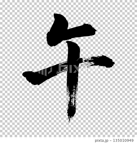 漢字“Go”,書法筆刷字,Alpha通道 漢字“Go”,書法筆刷字,Alpha通道 135010949
