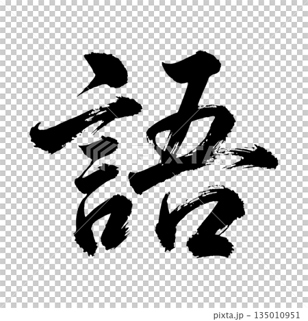 Kanji character "go", calligraphy brush character, alpha channel 135010951