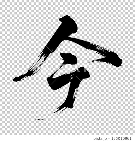 漢字“現在”，書法筆刷字符，Alpha通道 135010961