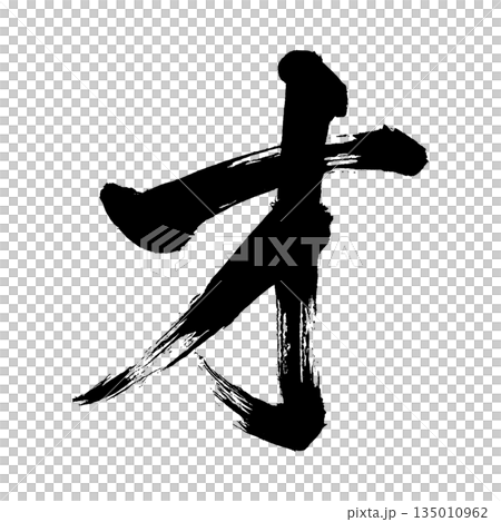 Kanji character "sai", calligraphy brush character, alpha channel 135010962