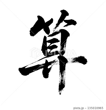 漢字「算」、書道の毛筆の文字、アルファチャンネル 漢字「算」、書道の毛筆の文字、アルファチャンネル 135010965