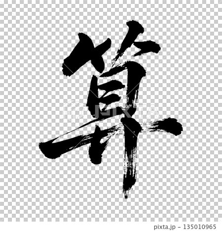 漢字「算」、書道の毛筆の文字、アルファチャンネル 漢字「算」、書道の毛筆の文字、アルファチャンネル 135010965