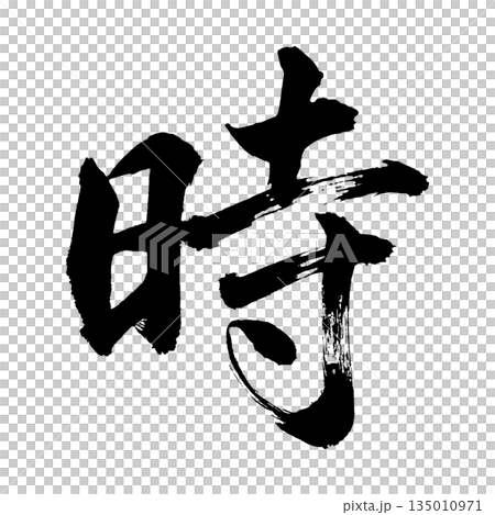 Kanji character "Time", calligraphy brush character, alpha channel 135010971