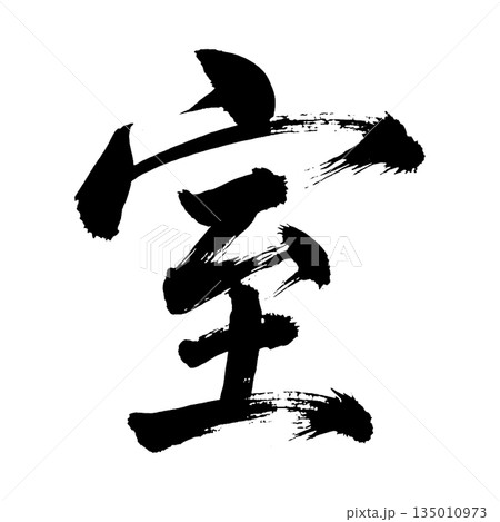 漢字「室」、書道の毛筆の文字、アルファチャンネル 135010973