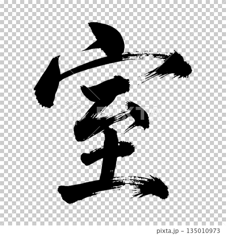 漢字「室」、書道の毛筆の文字、アルファチャンネル 135010973