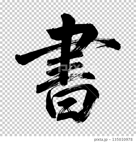 漢字“書法”，書法筆刷字，Alpha通道 135010978