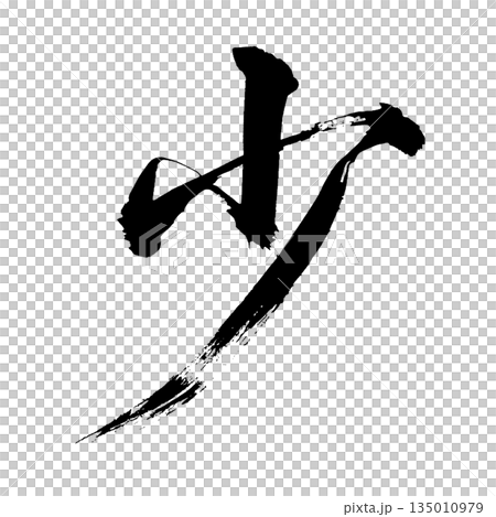 漢字“書”，書法筆畫，Alpha通道 135010979