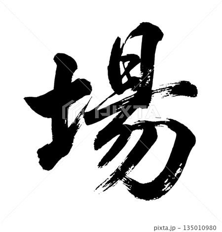漢字「場」、書道の毛筆の文字、アルファチャンネル 135010980