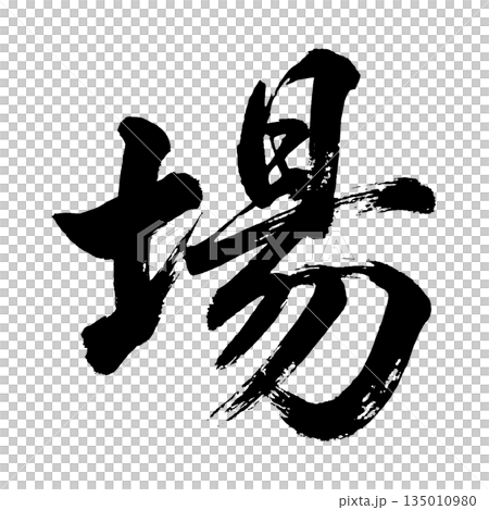 漢字「場」、書道の毛筆の文字、アルファチャンネル 135010980