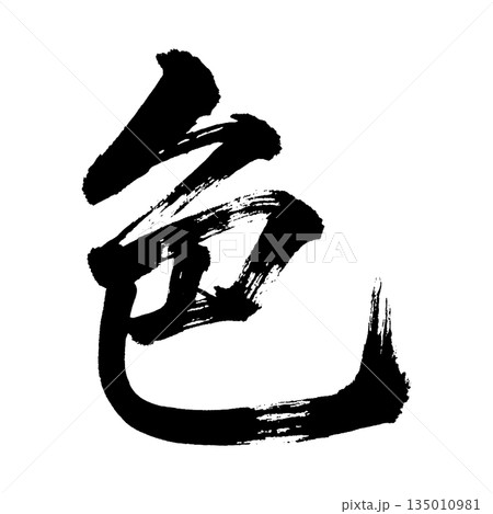 漢字「色」、書道の毛筆の文字、アルファチャンネル 漢字「色」、書道の毛筆の文字、アルファチャンネル 135010981