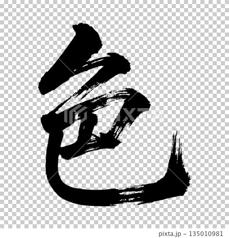 漢字「色」、書道の毛筆の文字、アルファチャンネル 漢字「色」、書道の毛筆の文字、アルファチャンネル 135010981