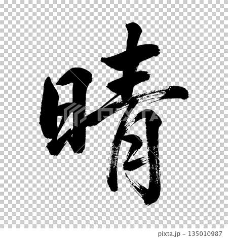 漢字“Sunny”，書法筆刷字，透明通道 135010987