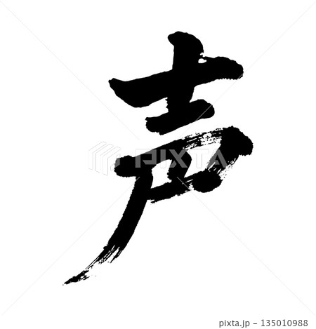 漢字「声」、書道の毛筆の文字、アルファチャンネル 漢字「声」、書道の毛筆の文字、アルファチャンネル 135010988