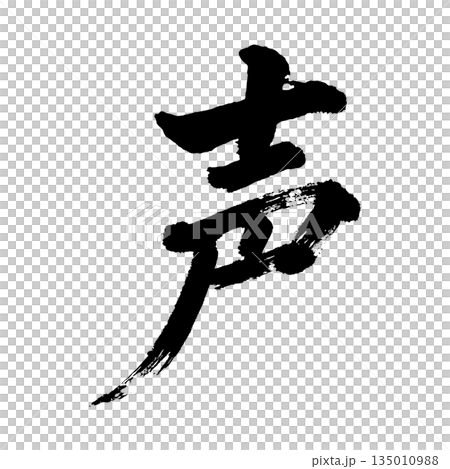 漢字“聲音”,書法筆刷字,Alpha通道 漢字“聲音”,書法筆刷字,Alpha通道 135010988