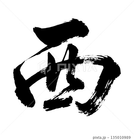 漢字「西」、書道の毛筆の文字、アルファチャンネル 漢字「西」、書道の毛筆の文字、アルファチャンネル 135010989
