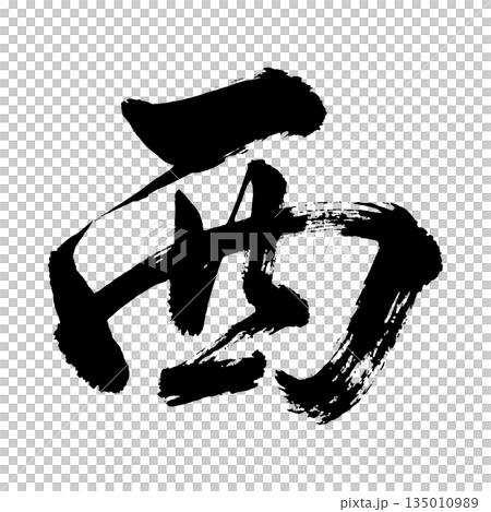 漢字「西」、書道の毛筆の文字、アルファチャンネル 漢字「西」、書道の毛筆の文字、アルファチャンネル 135010989