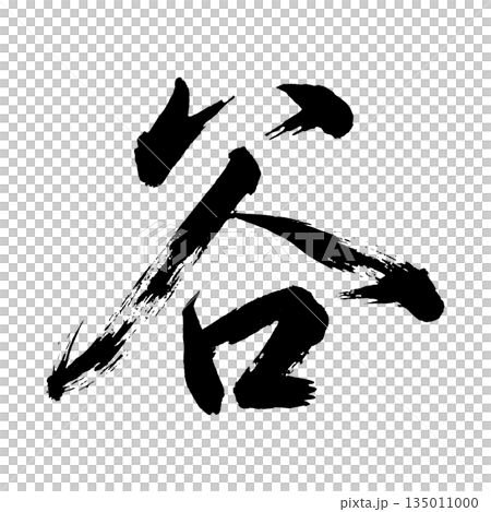 Kanji character "Tani", calligraphy brush character, alpha channel 135011000