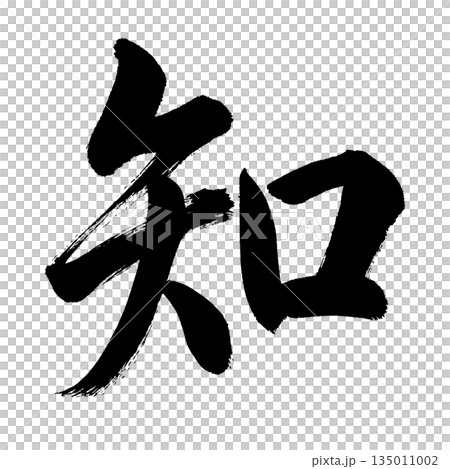 漢字“氣”，書法筆畫，Alpha通道 135011002