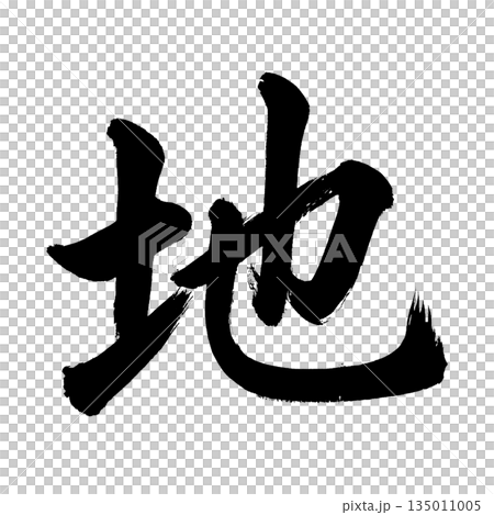 漢字“地”，書法筆刷字，Alpha通道 135011005