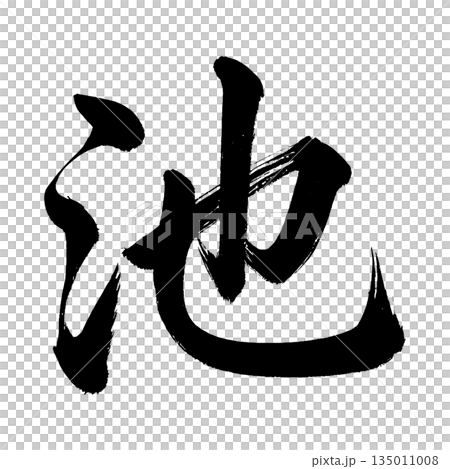 Kanji character "ike" (pond), calligraphy brush character, alpha channel 135011008