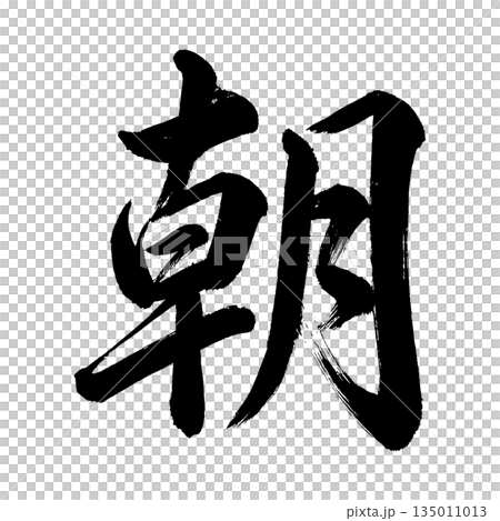 漢字“早晨”，書法筆刷字，Alpha通道 135011013